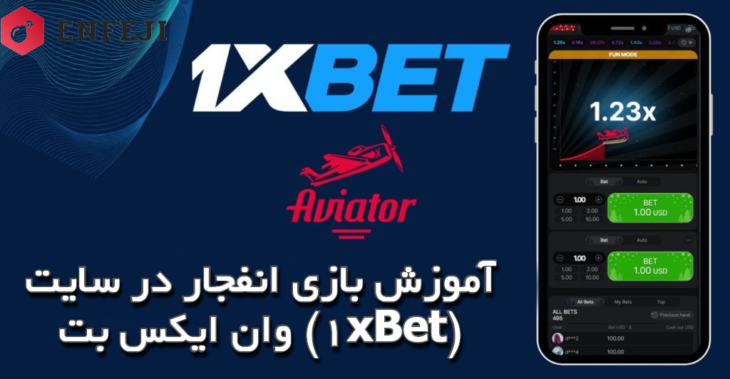 آموزش بازی انفجار در سایت وان ایکس بت (1xBet)